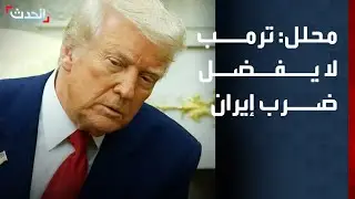 محلل: ترمب لا يفضل ضرب إيران ويستخدم الأساطيل العسكرية للضغط عليها