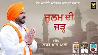 Julam Di Jad Lucky Khan Ali (Full Song) Pamma Jattpuri Wave Audio Latest punjabi Song 2022