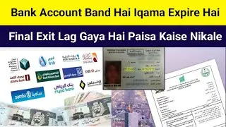 Bank Account Band Hai Iqama Expire Hai Final Exit Lag Gaya Hai Paisa Kaise Nikale #saudiallbanka