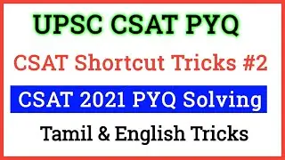 UPSC CSAT Previous Year Question solving Tricks  &bull; Upsc Prelims CSAT 2021 Shortcut method #upsccsat