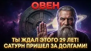 🛑 ОВЕН, ЗАМРИ! 1-3 февраля 2026 — 3 дня, которые определят следующие 30 лет