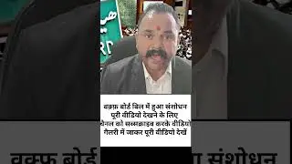 #advocatesachinsingh #advocateadvice #indianadvocate #waqfamendmentbill #waqfbill