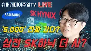 5,000P 진짜 간다!? 20만전자 80만닉스 가능? 더 살까? 기다릴까?