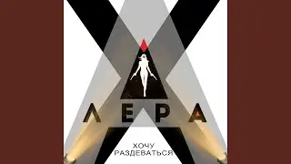 Хочу раздеваться