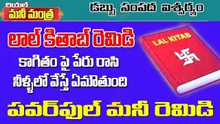 లాల్ కితాబ్ రహస్య రెమిడీ | అప్పులు తీరాలంటే | డబ్బు ప్రవాహం స్టార్ట్ కావాలంటే | money mantra telugu