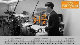 허공 - 조용필 /드럼(연주,악보,드럼커버,drum cover,듣기) 누구나드럼
