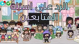 الرد على اسئلة المتابعين🎀🦋🥹||غيرة سيا القاتله🌚✨🔪||رومانسية رايدن و فيرا🙃