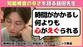 【発達障害】あれは辛いよ…知能検査の辛さを語る益田先生【切り抜き 心理検査】 #早稲田メンタルクリニック #精神科医 #益田裕介
