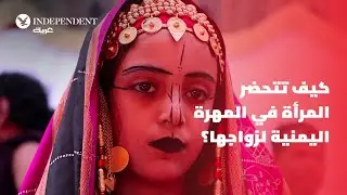 لدى المهرة اليمنية تقاليد زفاف فريدة في الملابس والتحضير