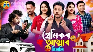 প্ৰেমিকৰ আত্মাৰ বিননি ☹️ - Assamese Comedy Video - Black And White 2026