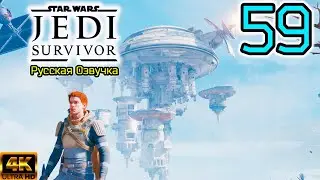 STAR WARS Jedi Survivor ▣ Обсерватория ➥ 59