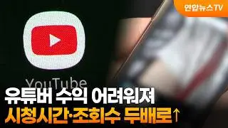 유튜버 수익 어려워져…시청시간·조회수 두배로↑ / 연합뉴스TV (YonhapnewsTV)