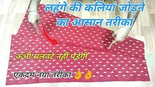 कलीदार लहंगे की कलियां जोड़ने का आसान तरीका 👌👌 Rajputi suit ki lehenge ki stitching / कलीया जोड़ना