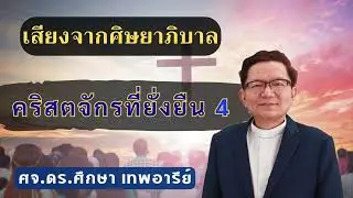เสียงศิษยาภิบาล 2026 : คริสตจักรที่ยั่งยืน 4