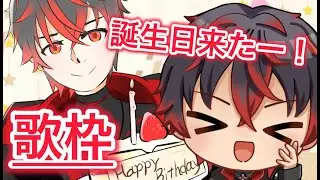 【誕生日歌枠】7時からプレミア配信！ぜひ見ていってね！