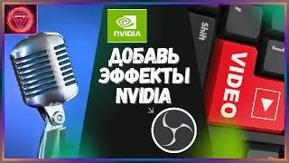 🚀 OBS + Nvidia = ИДЕАЛ!  Как добавить Nvidia Фильтры 🎬