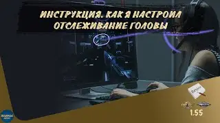 ИНСТРУКЦИЯ. КАК Я НАСТРОИЛ ОТСЛЕЖИВАНИЕ ГОЛОВЫ
