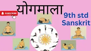 योगमाला मराठी अर्थ |९वी संस्कृत |Yogamala marathi arth | 9th std sanskrit |