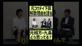【告白】元コウテイ下田、解散理由を語る。元相方・九条のことは正直&hellip; #四兄弟 #shorts #fyp