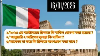 🇮🇹📢আজ ১৬/০১/২০২৬ জানুয়ারি দুই তারিখের নুলস্তা কি বাতিল হয়ে গিয়েছে। 
