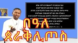 መምህር ዶ/ር ዘበነ ለማ|Memeher Dr. Zebene Lemma|በዓለ ኀምሳ|በዓለ ጰራቅሊጦስ