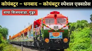 कोयंबटूर धनबाद कोयंबटूर स्पेशल एक्सप्रेस | Coimbatore Dhanbad Coimbatore Summer Special Express