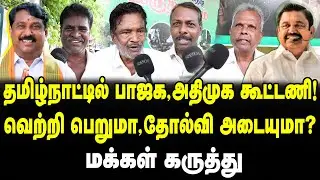 Is Bjp admk alliance in tamilnadu  will win or lose | public opinion | Tamilkural tv | Edappadi