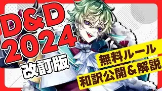 【D&D2024年・改訂版】解説・お勧めルール・有志和訳プロジェクト開始【#DnD #あきらかチャンネル  旧One D&D】