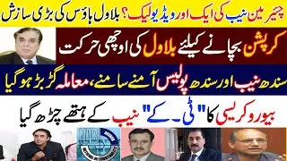 Another leaked vedio of Chairman NAB? Saeed ghani ki vedio leak krny ki dhamki. Dg NAB  vs IG sindh.