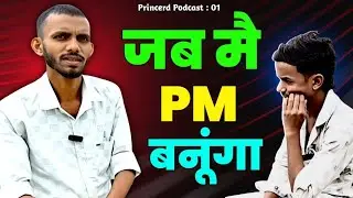 The Princerd Podcast :01 ll जब मैं PM बनूंगा तब 😱 #podcast 