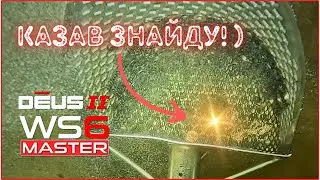 Все-таки я її знайшов! Підводний пошук золота з XP Deus 2