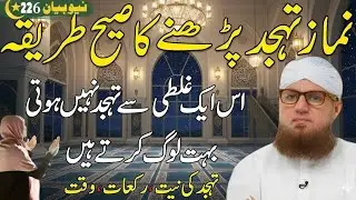 Namaz e tahajjud padhne ka Sahi tareeka | Tahajjud ki Namaz kaise padhe | Tahajjud ki Namaz ka waqt