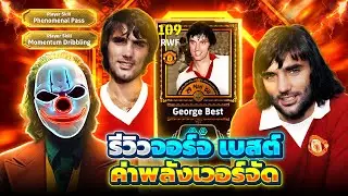 รีวิวตำนานใหม่ จอร์จ เบสต์ 109 ค่าพลังเวอร์จัด eFootball 2026