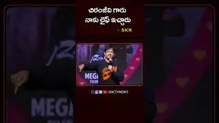 చిరంజీవి గారు నాకు లైఫ్ ఇచ్చారు #skn #chiranjeevi #babymovie #mictvcinema