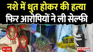 Raipur Triple Mu*der Case LIVE: नशे में धुत होकर की ह*या, फिर आरोपियों ने ली Selfie | Chhattisgarh