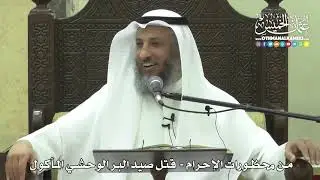 1218 - من محظورات الإحرام - قتل صيد البر الوحشي المأكول - عثمان الخميس