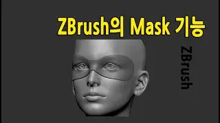 ZBrush Basic 02 - Mask Function and Hiding/Revealing Objects