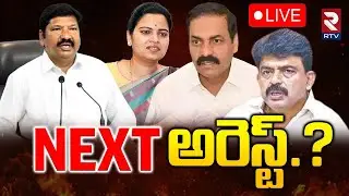AP Political Drama🔴LIVE : నెక్స్ట్ ఎవరు? | CM Chandrababu | Ambati | Jagan | YCP Vs TDP | RTV