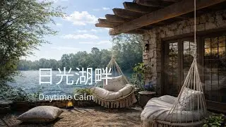 日光湖畔｜微風流動 Daytime Lake Breeze | Calm Outdoor Ambience