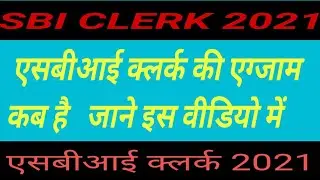 SBI CLERK 2021 EXAM DATE | SBI CLERK EXAM DATE 2021 | UPDATE FOR SBI CLERK 2021 EXAM DATE | SBI JA