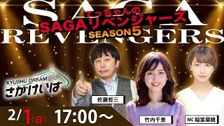 佐賀競馬|佐藤哲三＆竹内千景＆稲富菜穂【SAGAリベンジャーズ】5＃93