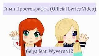 Gelya feat. Wyverna12 - Гимн Простокрафта (Official Lyrics Video)