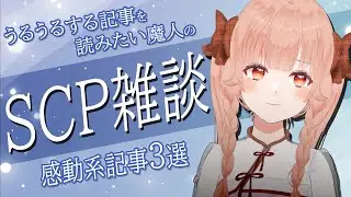 【SCP雑談】感動系記事を読むぞ！！【新人VTuber/春隣こふく】