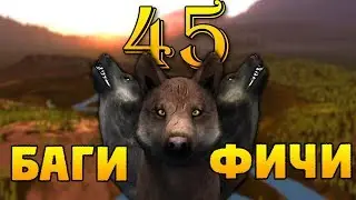 45 ФАКТОВ ОБ ИГРЕ | WolfQuest 2.7.3