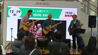 ベンチャーズカバー/さすらいのギター/CO-MUNE　BAND　2025.12.19　ロッキン主催ライブ