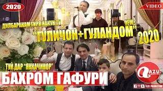 Бахром Гафури - Гуличон дар туй 2020/Bahrom Gafuri - Gulijon dar tuy 2020