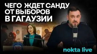 Санду в Комрате говорит о предстоящих выборах. Сможет ли Кишинев дать отпор Москве?
