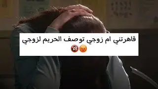 قاهرتني ام زوجي توصف الحريم لزوجي 🔞😡