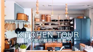 【50代主婦vlog】久々のキッチンツアー | ご報告！雑誌に掲載されます