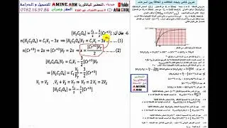 برهان العلاقات و السرعات في المتابعة الزمنية للتحول الكيميائي Amine Abm تمرين شامل